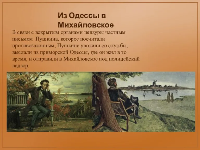 В связи с вскрытым органами цензуры частным письмом Пушкина, которое посчитали противозаконным,