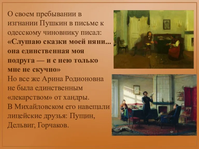 О своем пребывании в изгнании Пушкин в письме к одесскому чиновнику писал: