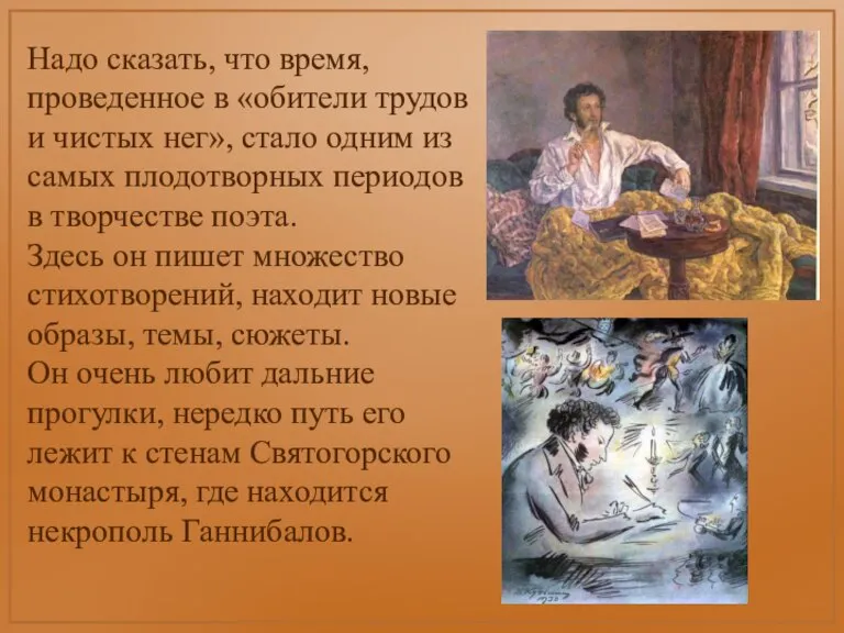 Надо сказать, что время, проведенное в «обители трудов и чистых нег», стало