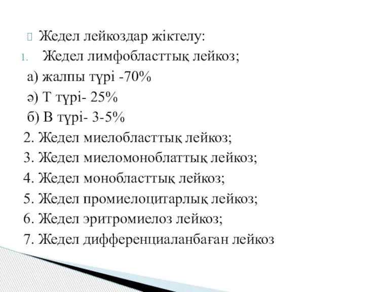 Жедел лейкоздар жіктелу: Жедел лимфобласттық лейкоз; а) жалпы түрі -70% ә) Т