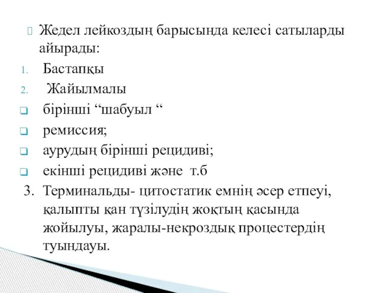 Жедел лейкоздың барысында келесі сатыларды айырады: Бастапқы Жайылмалы бірінші “шабуыл “ ремиссия;