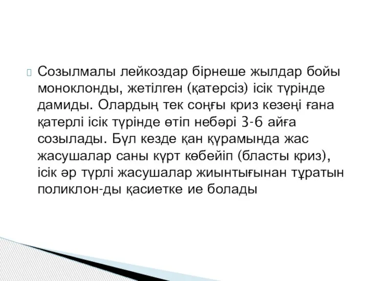 Созылмалы лейкоздар бірнеше жылдар бойы моноклонды, жетілген (қатерсіз) ісік түрінде дамиды. Олардың