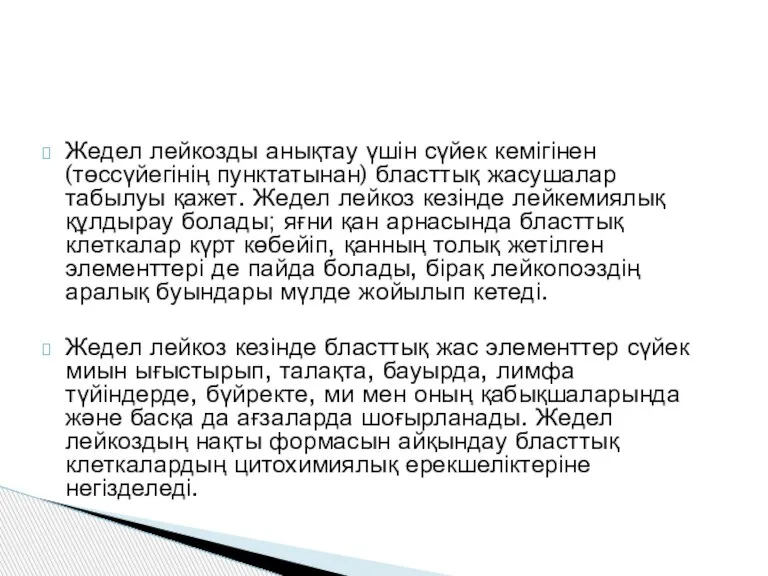 Жедел лейкозды анықтау үшін сүйек кемігінен (төссүйегінің пунктатынан) бласттық жасушалар табылуы қажет.