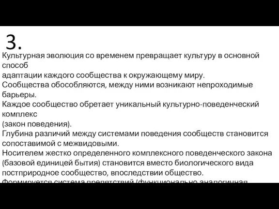 Культурная эволюция со временем превращает культуру в основной способ адаптации каждого сообщества