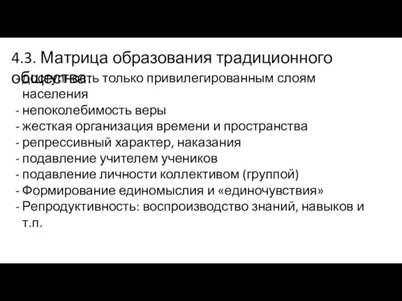 доступность только привилегированным слоям населения непоколебимость веры жесткая организация времени и пространства