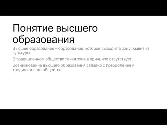 Понятие высшего образования Высшее образование – образование, которое выводит в зону развития