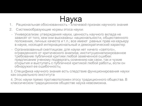 Наука Рациональная обоснованность – ключевой признак научного знания Системообразующие нормы этоса науки: