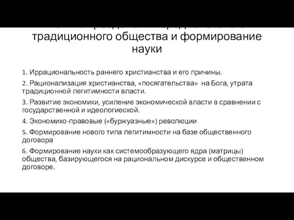 Логика преодоления средневекового традиционного общества и формирование науки 1. Иррациональность раннего христианства