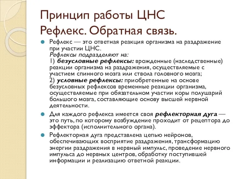 Принцип работы ЦНС Рефлекс. Обратная связь. Рефлекс — это ответная реакция организма