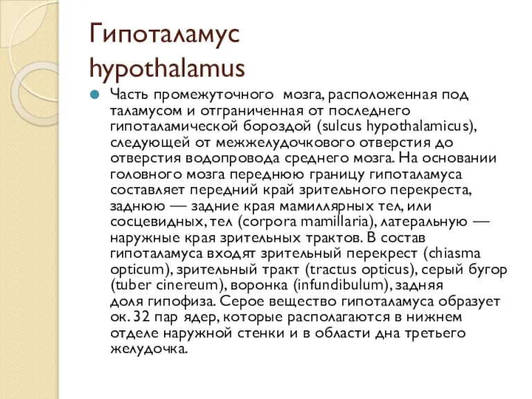 Гипоталамус hypothalamus Часть промежуточного мозга, расположенная под таламусом и отграниченная от последнего