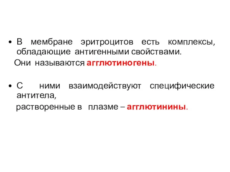 В мембране эритроцитов есть комплексы, обладающие антигенными свойствами. Они называются агглютиногены. С