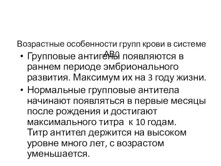 Возрастные особенности групп крови в системе АВ0 Групповые антигены появляются в раннем