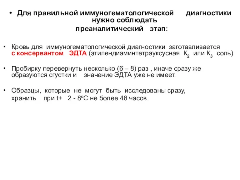 Для правильной иммуногематологической диагностики нужно соблюдать преаналитический этап: Кровь для иммуногематологической диагностики