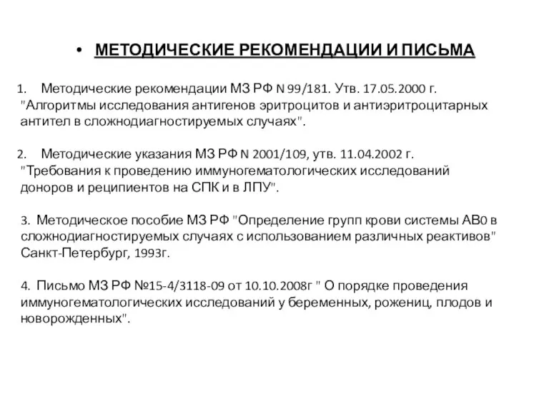 МЕТОДИЧЕСКИЕ РЕКОМЕНДАЦИИ И ПИСЬМА Методические рекомендации МЗ РФ N 99/181. Утв. 17.05.2000