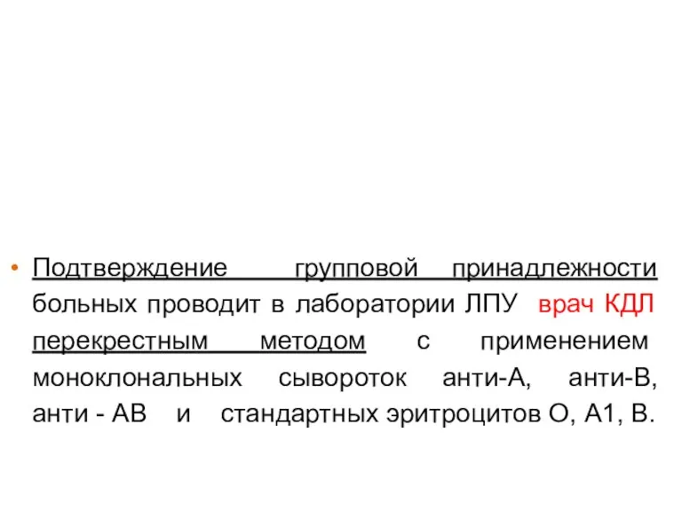 Подтверждение групповой принадлежности больных проводит в лаборатории ЛПУ врач КДЛ перекрестным методом