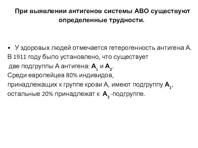 При выявлении антигенов системы АВО существуют определенные трудности. У здоровых людей отмечается