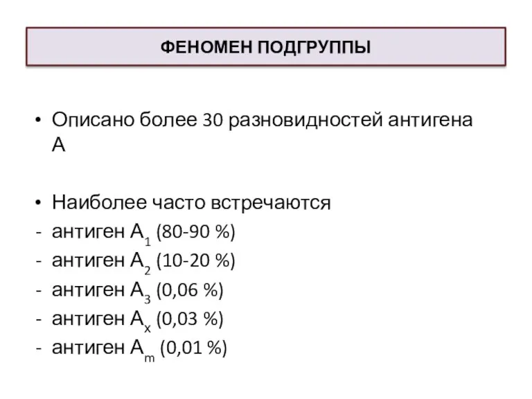 ФЕНОМЕН ПОДГРУППЫ Описано более 30 разновидностей антигена А Наиболее часто встречаются антиген