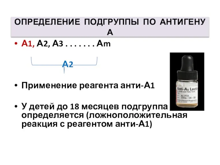 ОПРЕДЕЛЕНИЕ ПОДГРУППЫ ПО АНТИГЕНУ А А1, А2, А3 . . . .