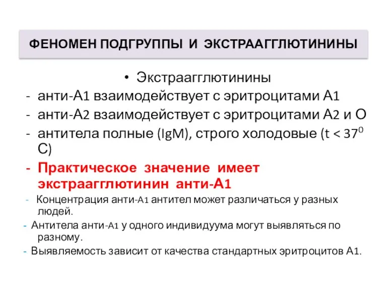 ФЕНОМЕН ПОДГРУППЫ И ЭКСТРААГГЛЮТИНИНЫ Экстраагглютинины анти-А1 взаимодействует с эритроцитами А1 анти-А2 взаимодействует