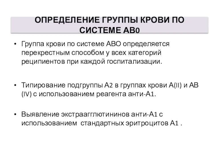 ОПРЕДЕЛЕНИЕ ГРУППЫ КРОВИ ПО СИСТЕМЕ АВ0 Группа крови по системе АВО определяется