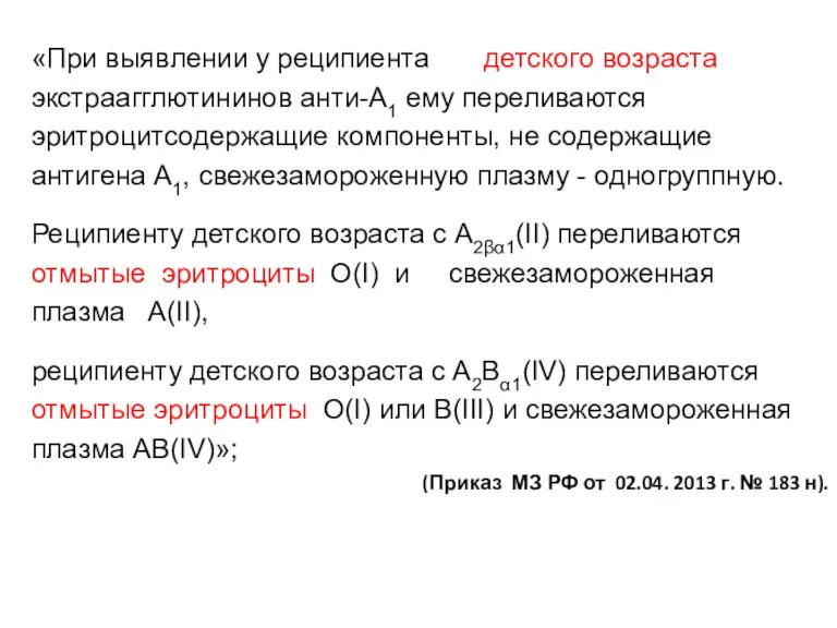 «При выявлении у реципиента детского возраста экстраагглютининов анти-А1 ему переливаются эритроцитсодержащие компоненты,