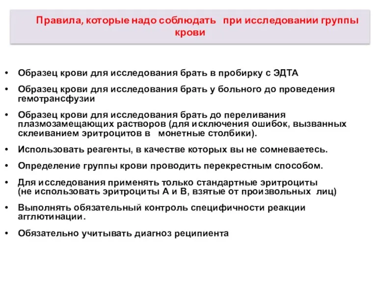 Правила, которые надо соблюдать при исследовании группы крови Образец крови для исследования