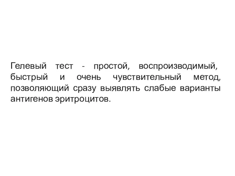 Гелевый тест - простой, воспроизводимый, быстрый и очень чувствительный метод, позволяющий сразу