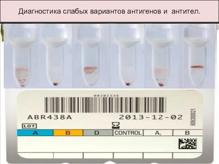 Диагностика слабых вариантов антигенов и антител.