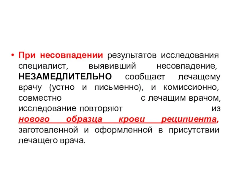 При несовпадении результатов исследования специалист, выявивший несовпадение, НЕЗАМЕДЛИТЕЛЬНО сообщает лечащему врачу (устно