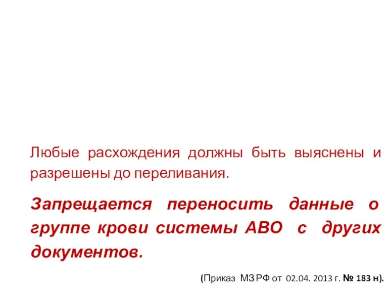 Любые расхождения должны быть выяснены и разрешены до переливания. Запрещается переносить данные