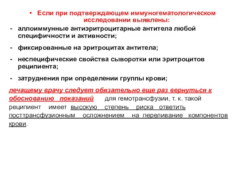 Если при подтверждающем иммуногематологическом исследовании выявлены: аллоиммунные антиэритроцитарные антитела любой специфичности и