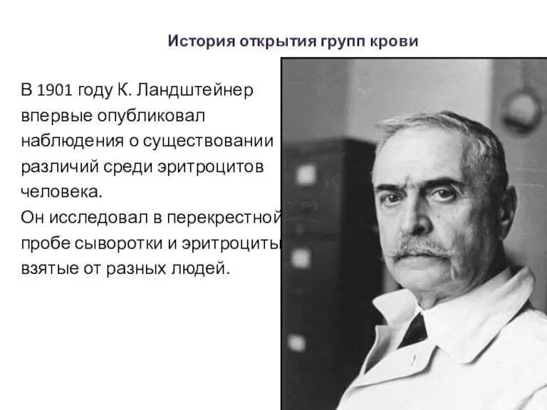 История открытия групп крови В 1901 году К. Ландштейнер впервые опубликовал наблюдения