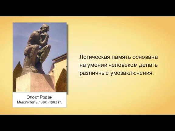 Огюст Роден Мыслитель, 1880–1882 гг. Логическая память основана на умении человеком делать различные умозаключения.