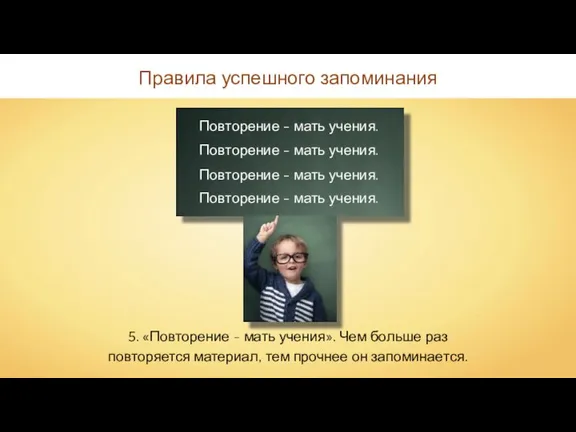 Правила успешного запоминания 5. «Повторение - мать учения». Чем больше раз повторяется