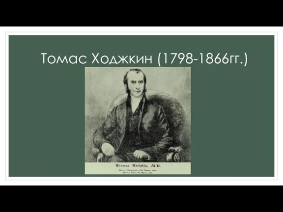 Томас Ходжкин (1798-1866гг.)