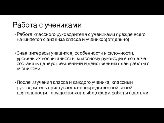 Работа с учениками Работа классного руководителя с учениками прежде всего начинается с