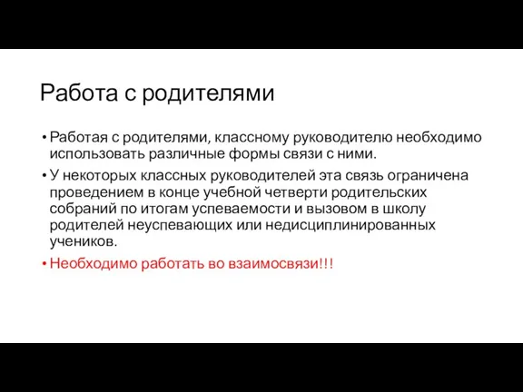 Работа с родителями Работая с родителями, классному руководителю необходимо использовать различные формы