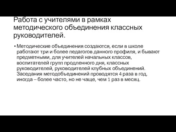 Работа с учителями в рамках методического объединения классных руководителей. Методические объединения создаются,