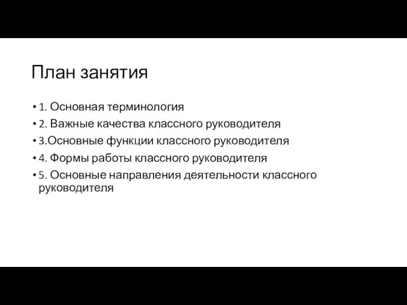 План занятия 1. Основная терминология 2. Важные качества классного руководителя 3.Основные функции