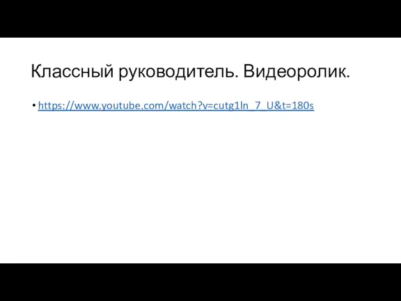 Классный руководитель. Видеоролик. https://www.youtube.com/watch?v=cutg1ln_7_U&t=180s