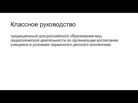 Классное руководство традиционный для российского образования вид педагогической деятельности по организации воспитания