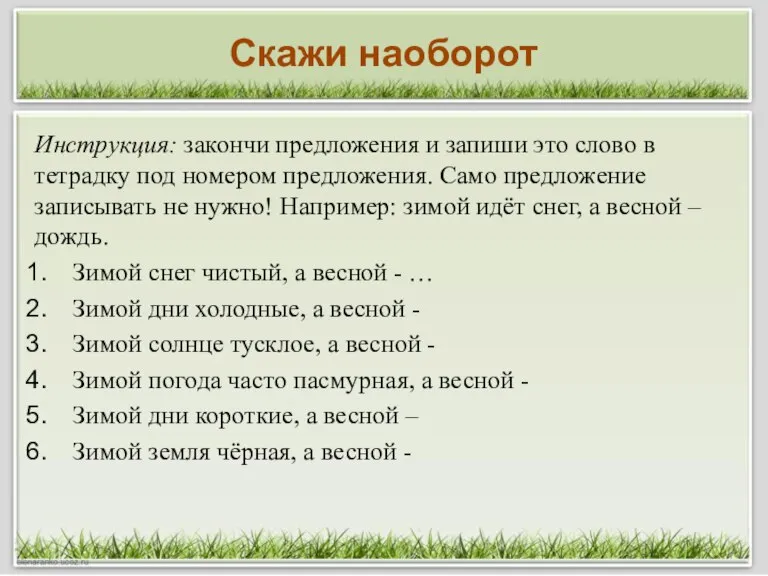 Скажи наоборот Инструкция: закончи предложения и запиши это слово в тетрадку под