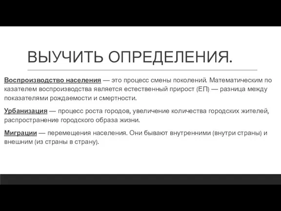 ВЫУЧИТЬ ОПРЕДЕЛЕНИЯ. Вос­про­из­вод­ство на­се­ле­ния — это про­цесс смены по­ко­ле­ний. Ма­те­ма­ти­че­ским по­ка­за­те­лем вос­про­из­вод­ства