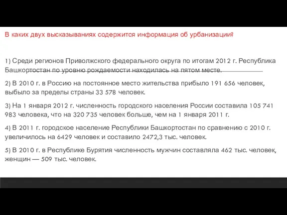 В каких двух высказываниях содержится информация об урбанизации? 1) Среди регионов Приволжского