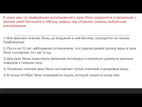 В каких двух из приведённых высказываний о реке Лене содержится информация о