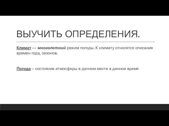 ВЫУЧИТЬ ОПРЕДЕЛЕНИЯ. Кли­мат — мно­го­лет­ний режим по­го­ды. К кли­ма­ту от­но­сят­ся опи­са­ния вре­мен