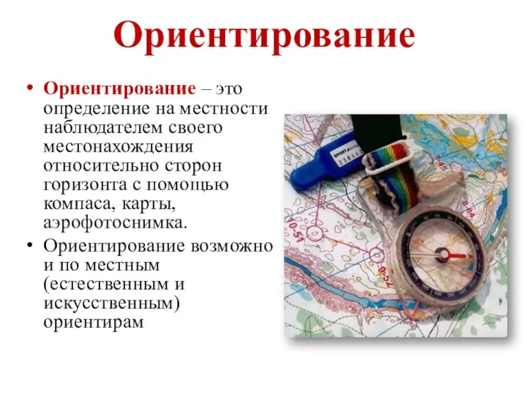 Ориентирование Ориентирование – это определение на местности наблюдателем своего местонахождения относительно сторон