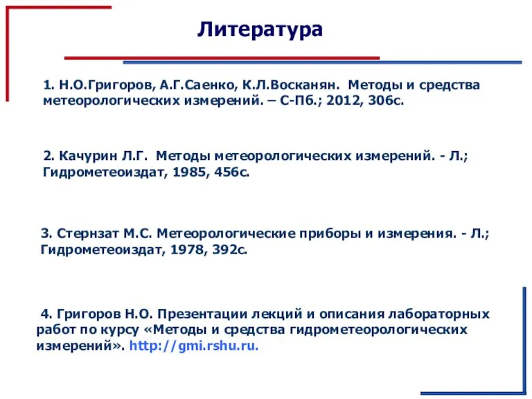 Литература 2. Качурин Л.Г. Методы метеорологических измерений. - Л.; Гидрометеоиздат, 1985, 456с.