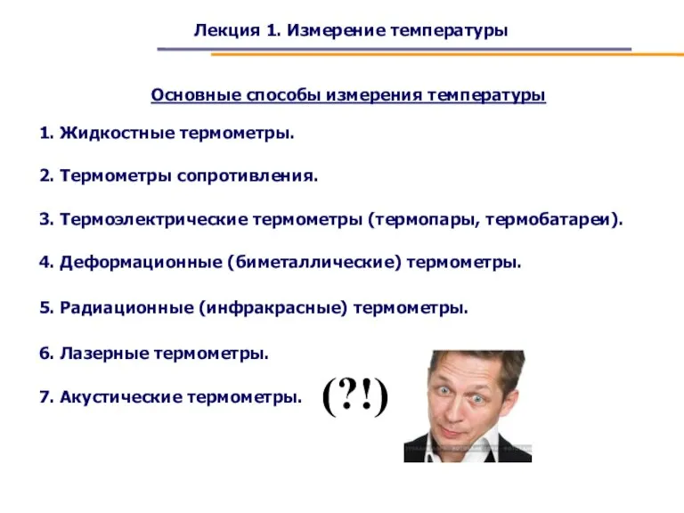 Лекция 1. Измерение температуры Основные способы измерения температуры 1. Жидкостные термометры. 2.