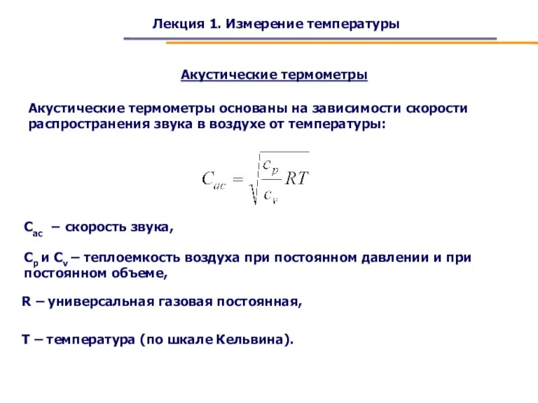 Лекция 1. Измерение температуры Акустические термометры Акустические термометры основаны на зависимости скорости